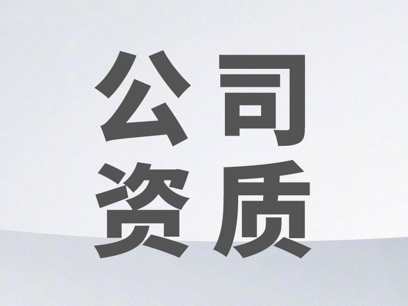 公司資質(zhì)